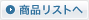 ���i���X�g��