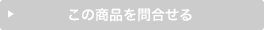 この商品について問い合わせる