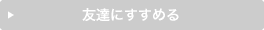 この商品を友達にすすめる